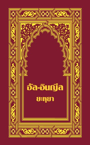 ยะหฺยา (Thai)