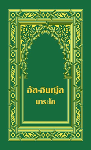 มาระโก (Thai)